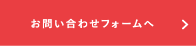 お問い合わせフォームへ