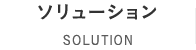 ソリューション SOLUTION