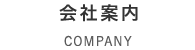 会社案内 COMPANY