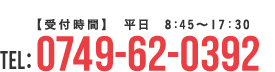 【受付時間】　平日　8:45～17：30 Tel:0749-62-0392