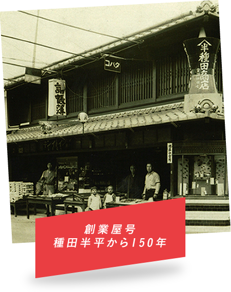 創業屋号　種田半平から150年