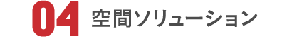 04 空間ソリューション