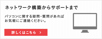 ネットワーク構築からサポートまで