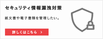 セキュリティ情報漏洩対策