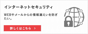 インターネットセキュリティ